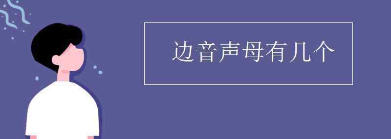 声母有哪些 边音声母有几个