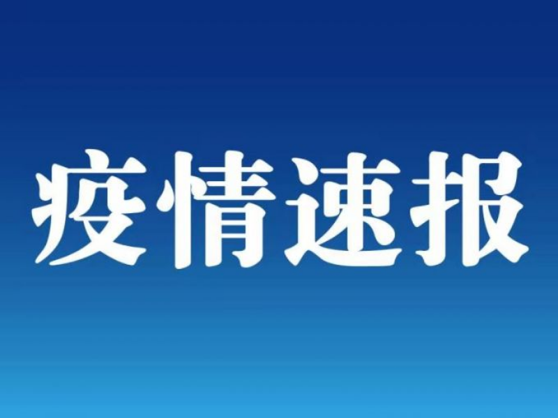 满洲里市通报感染者详情：有多名学生 最小的为10岁