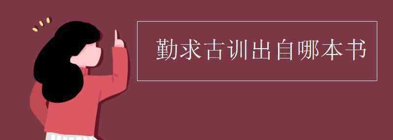 古训 勤求古训出自哪本书