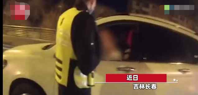 长春查酒驾时车内男子狂喊救命 交警以为开玩笑走近一看瞬间脸色大变