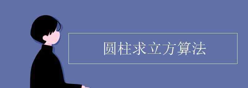 圆柱的立方计算公式 圆柱求立方算法