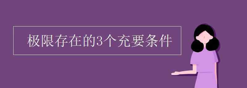 极限存在 极限存在的3个充要条件