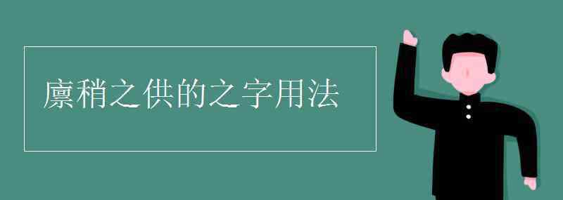 廪稍 廪稍之供的之字用法