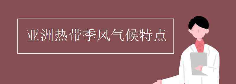 亚洲热带季风气候特点 亚洲热带季风气候特点