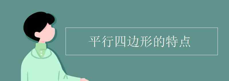 平行四边形的特性 平行四边形的特点