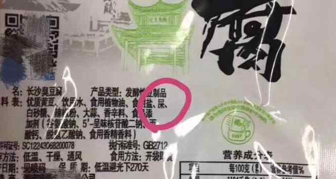 配料表 配料含屎！臭豆腐包装配料表含屎 知道别说好吗？