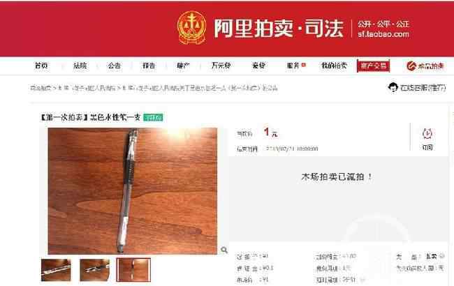 法院拍卖水性笔 敢说不是滥竽充数？法院拍卖水性笔 1块钱一只的笔有啥好拍卖的？