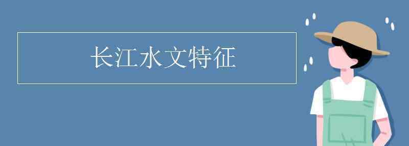 长江的水文特征 长江水文特征