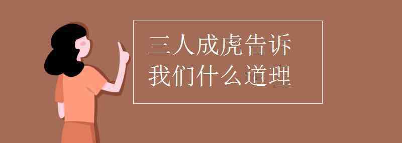 三人成虎告诉我们什么道理 三人成虎告诉我们什么道理