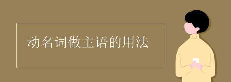 动名词做主语的用法 动名词做主语的用法