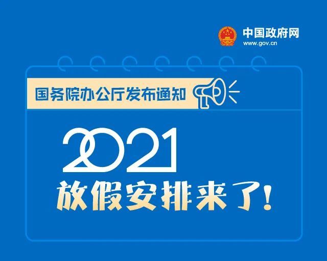 2021年放假安排出炉 2021年春节放假及调休安排来了