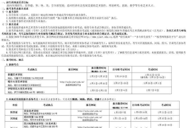 新疆艺术学院招生简章 新疆艺术学院2020年艺术类招生简章