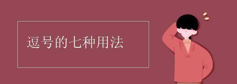 逗号的用法 逗号的七种用法