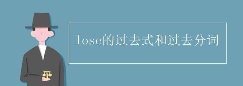 lose过去式和过去分词 lose的过去式和过去分词