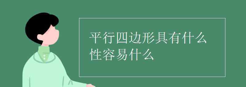 四边形具有什么性 平行四边形具有什么性容易什么