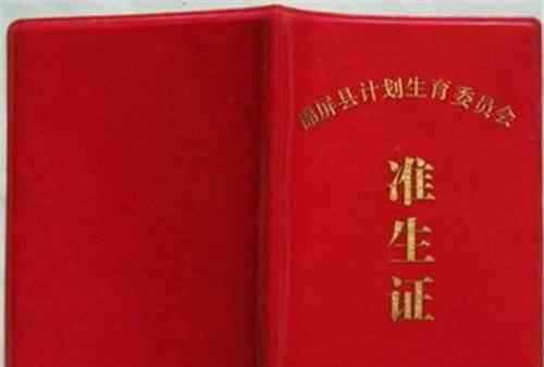 取消准生证 取消准生证的省份有哪些  2017准生证新政策规定