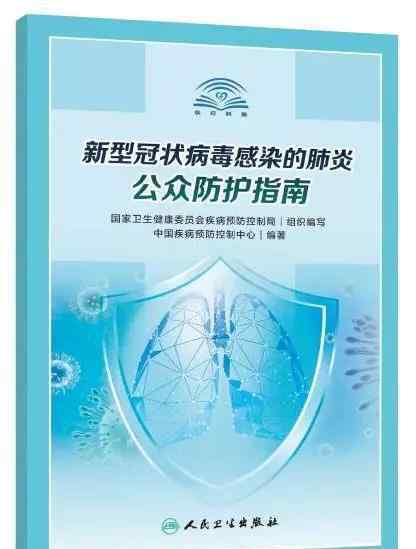 冯子健简介 权威发布|《新型冠状病毒感染的肺炎公众防护指南》全文简介