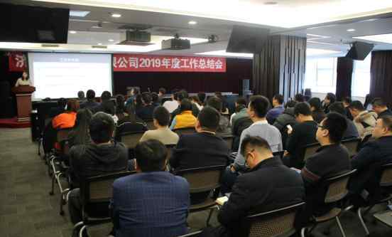 东拓置业 东拓置业有限公司召开年终总结会