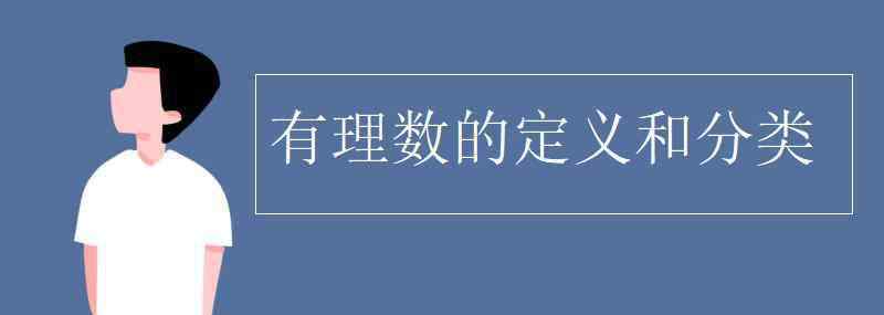 有理数和无理数的定义 有理数的定义和分类