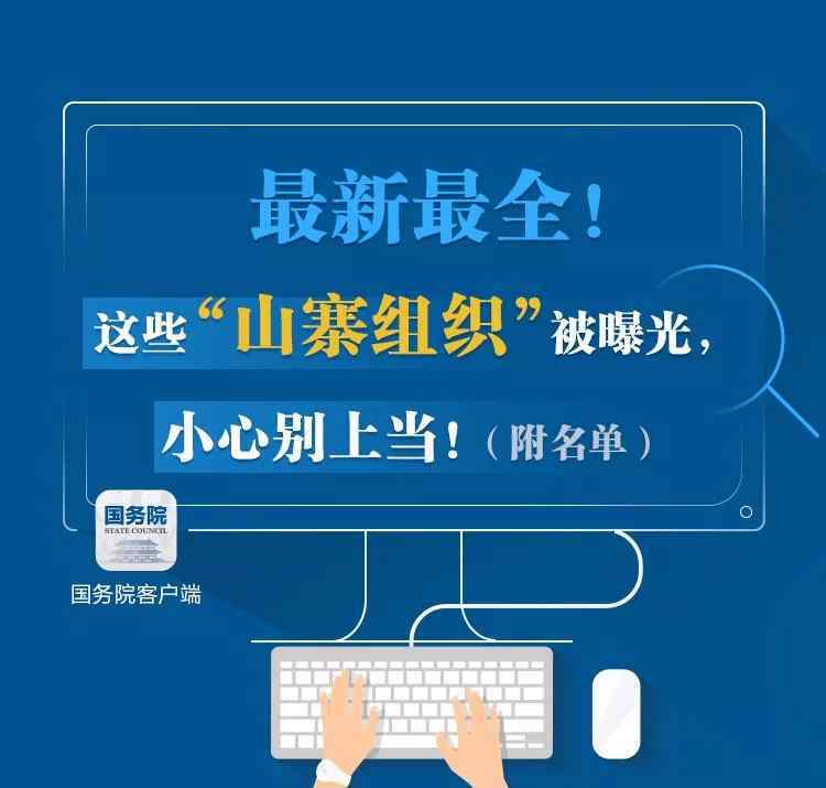 山寨社团名单 警惕山寨组织名单!这些都是“山寨组织” 同学们千万别上当!