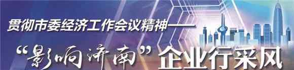 海信采购共享平台 “影响济南”企业行采风|企叮咚：打造企业营销互联网共享平台