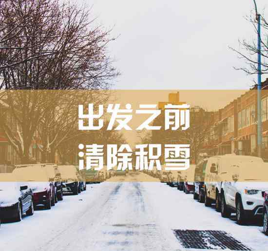 雪天行车 济南公安温馨提示 雪天行车安全注意事项