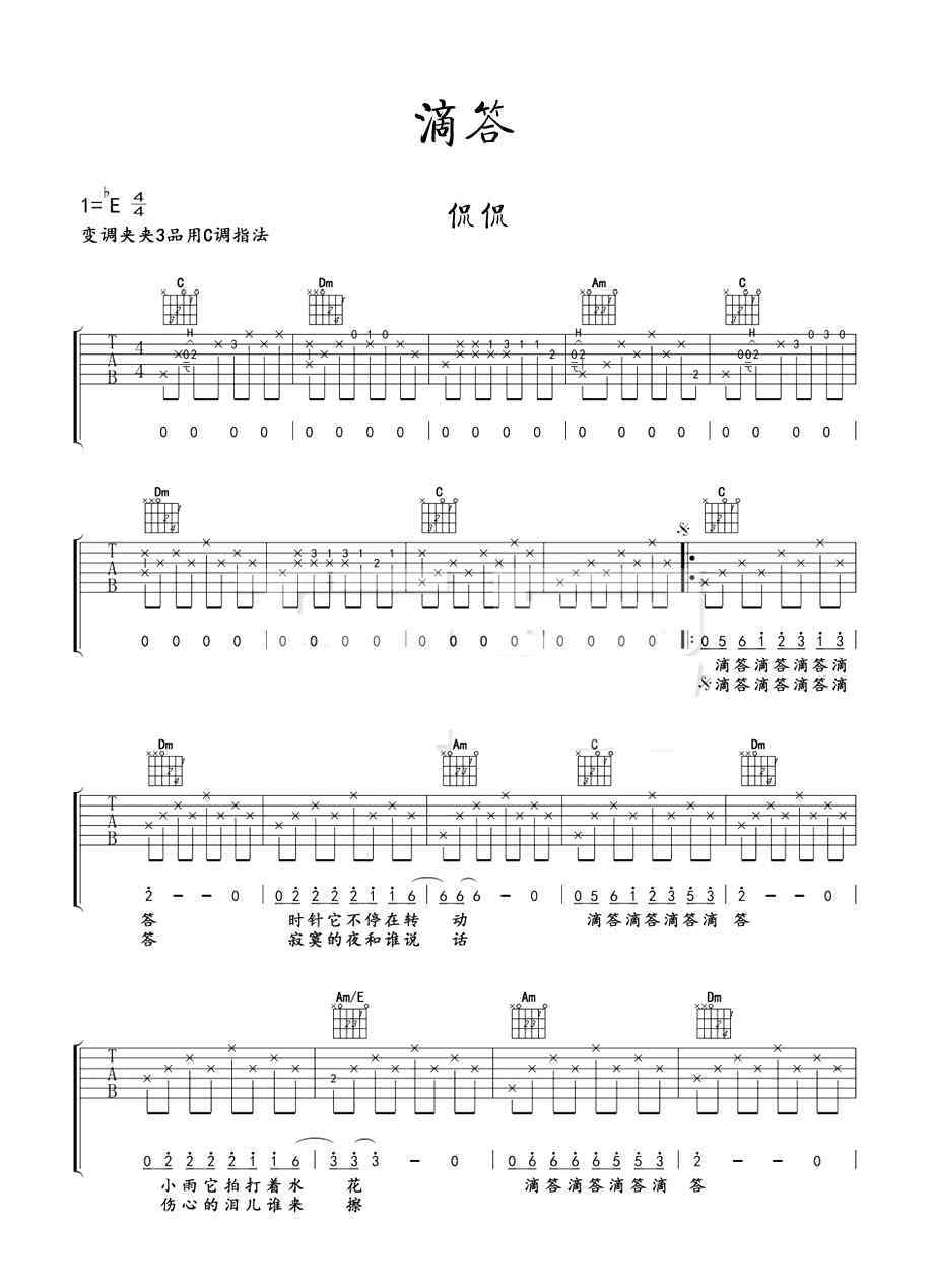 滴答吉他谱txt 侃侃滴答吉他谱 C调