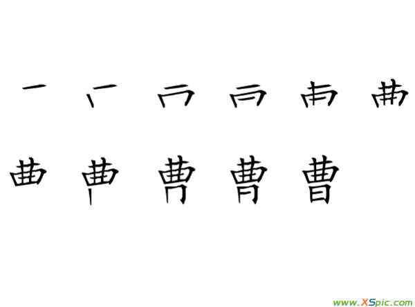 曹的笔顺 “曹”字的笔顺