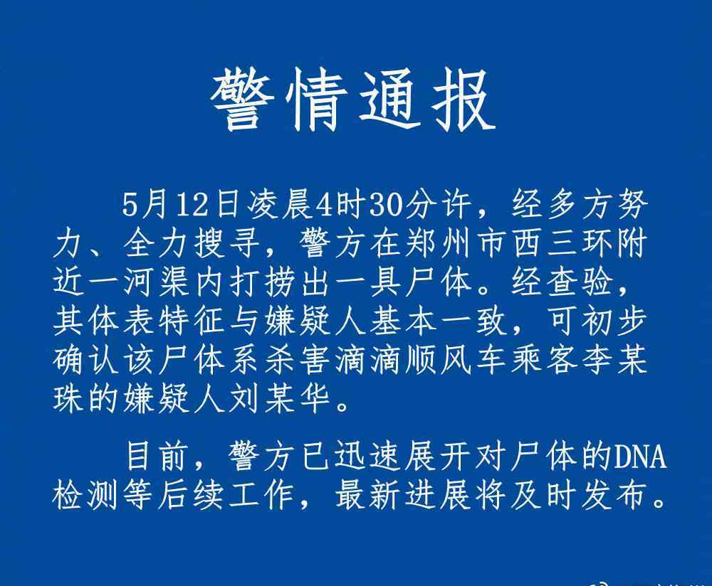 空姐尸体 最新消息！杀害济南空姐的嫌犯尸体被郑州警方打捞上岸
