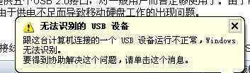 usb设备无法识别 电脑usb提示无法识别的usb设备怎么办