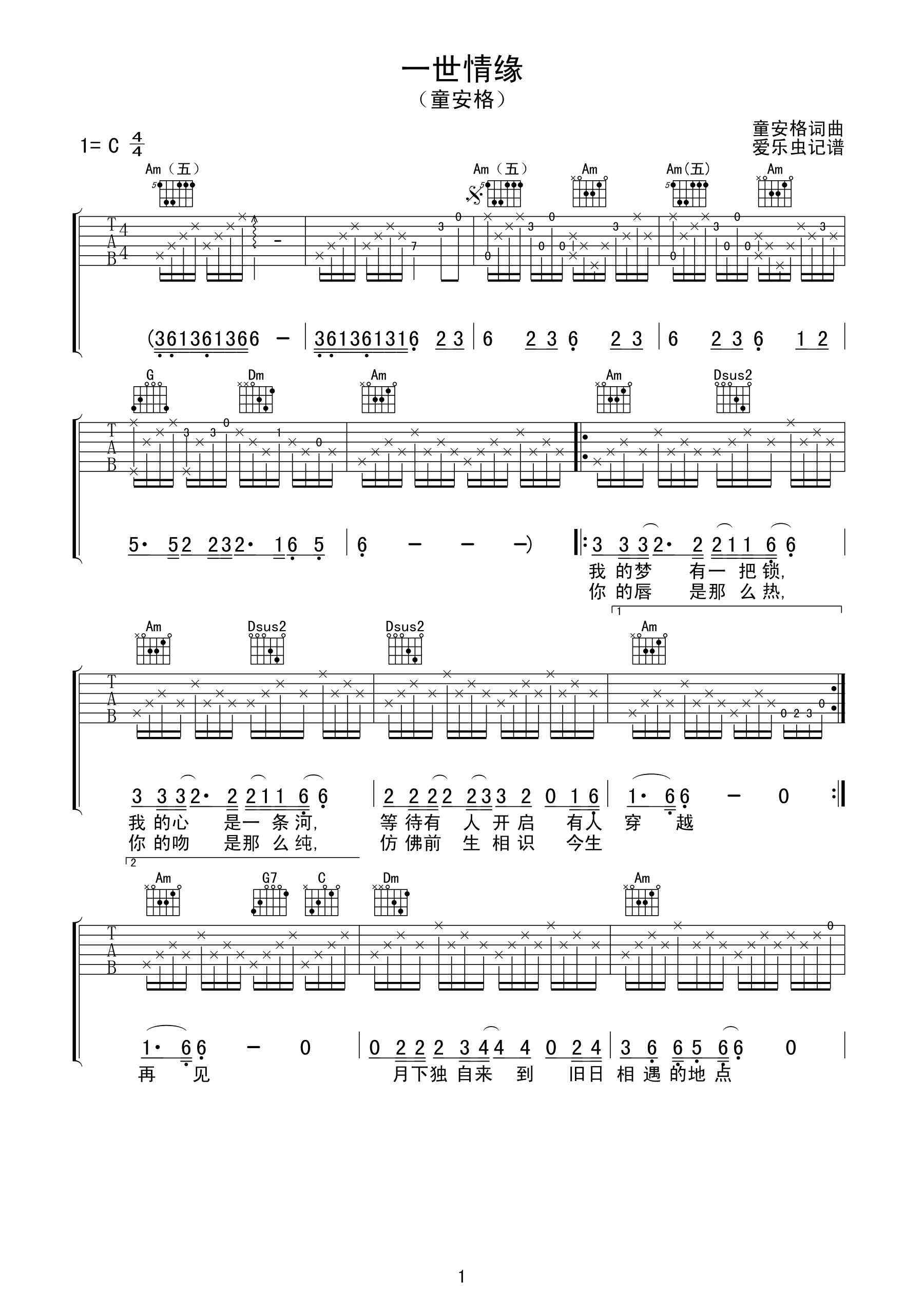 一世情缘歌词 一世情缘吉他谱 童安格