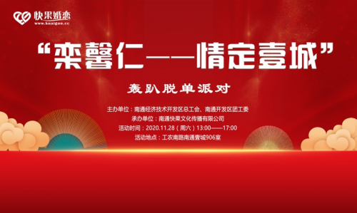 南通开发区总工会和快果婚恋成功举办“本硕博“高层次专场相亲会