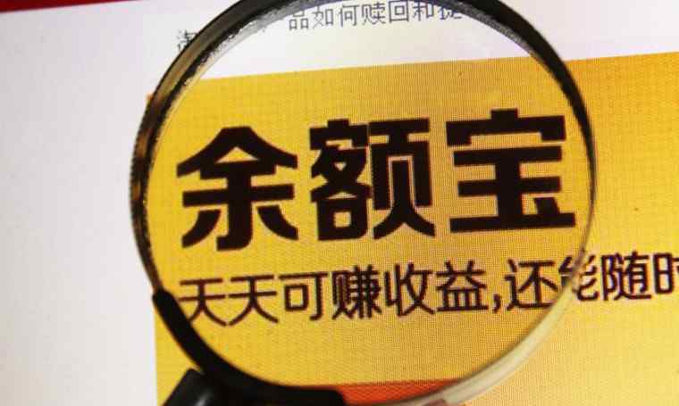 放余利宝好还是余额宝 余额宝和余利宝哪种好 放在余额宝里的钱会亏本金吗