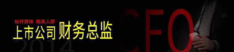 李昕晢 财务界知名的8位女性CFO，个个都是传奇！