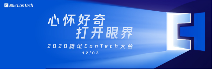 心怀好奇 打开眼界 2020腾讯ConTech大会12月3日召开