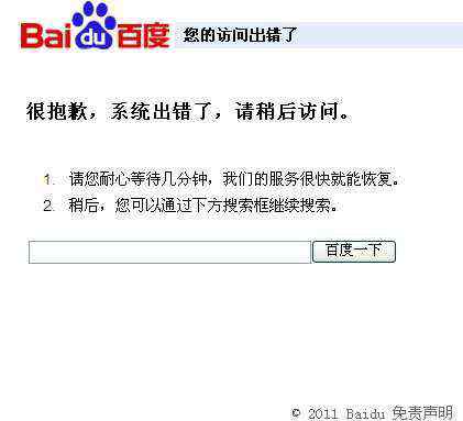 页面紧急访问 百度出现大面积页面访问故障 搜索提示系统出错