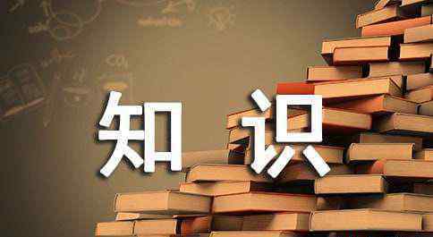 健康知识宣传资料 健康知识宣传资料