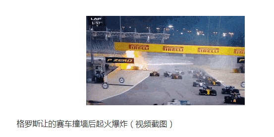 F1赛车爆炸起火车手死里逃生 受轻伤真相是什么？