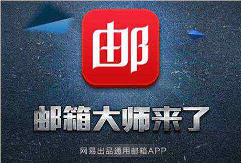 网易邮箱大师app 界面清晰操作简洁 邮箱大师APP使用评测