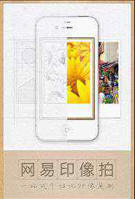 个性印品 网易推一站式个性印品定制APP“网易印像拍”