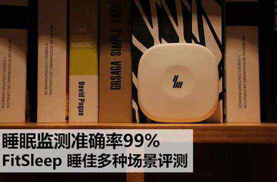 睡眠监测 睡眠监测准确率99%  FitSleep睡佳多种场景评测