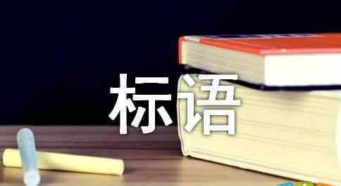 秸秆还田标语 禁烧秸秆宣传标语