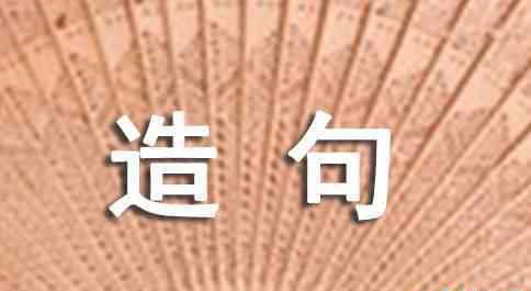 仿照造句 利用仿照造句