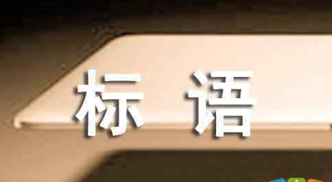 老兵退伍 老兵退伍标语口号