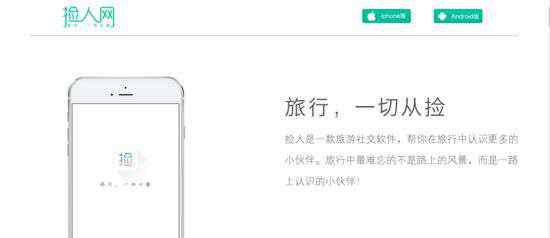 捡人网 捡人网以结伴切入旅行社交，每一条“捡人”信息都将成为旅游产品的入口