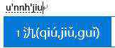走出的拼音 拼音输入法学会这几个小技巧，什么字都能打出来