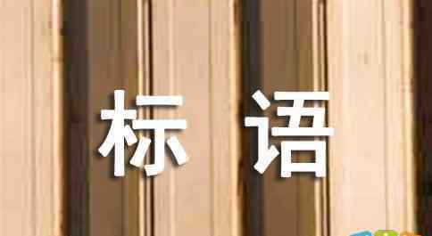 营销部 市场营销部口号