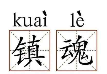 名场面是什么梗 名场面是什么意思什么梗？ 饭圈用语了解一下