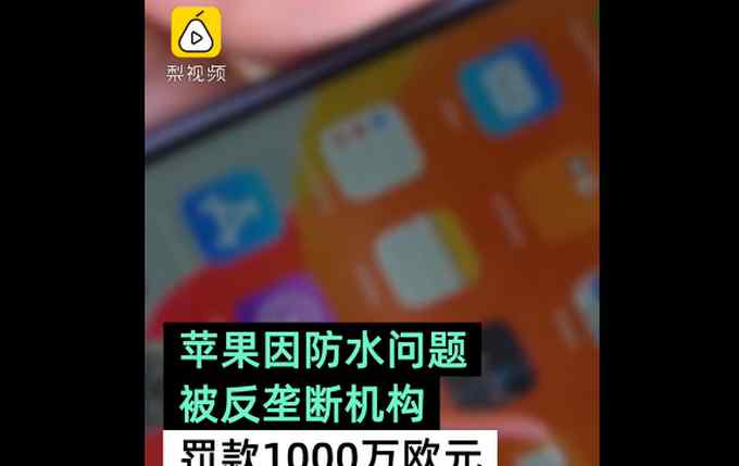 苹果因防水问题被罚1000万欧元 意大利反垄断机构认为其欺诈消费者