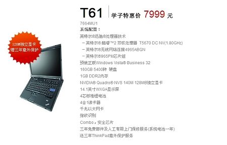 thinkpad学生机 联想ThinkPad内地首推学生机 T61售7999元